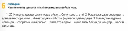 Қоп нүктенің орына тиісті қосымшаны қойып жаз ПАМАГИТЕ больше нету 