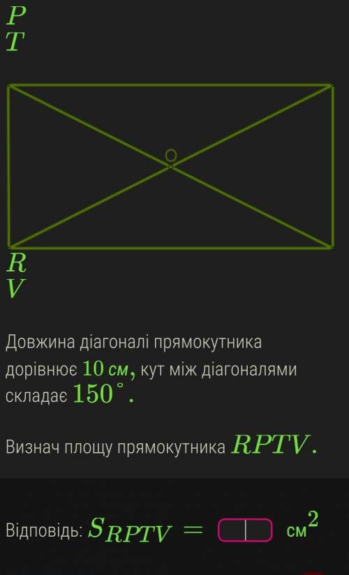 Довжина діагоналі прямокутника дорівнює 10 см, кут між діагоналями складає 150°. Визнач площу прямо