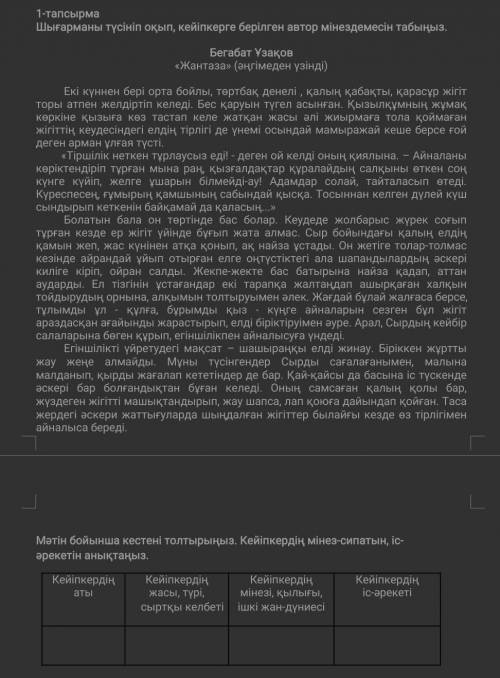 ЖантазаМәтін бойынша кестені толтырыңыз