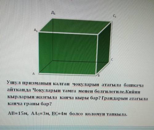 Призманын калган чокуларын атагыла башкача айтканда чокуларын тамга менен белгилегиле.Кийин кырларын