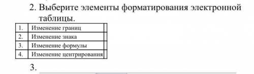Выберите элементы форматирования электронной таблицы. 1. Изменение границ 2. Изменение знака 3. Изме