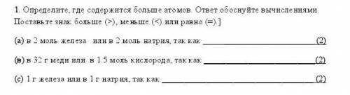 у меня СОР и не пишите фигню;( Определите, где содержится больше атомов. ответ обоснуйте вычислениям