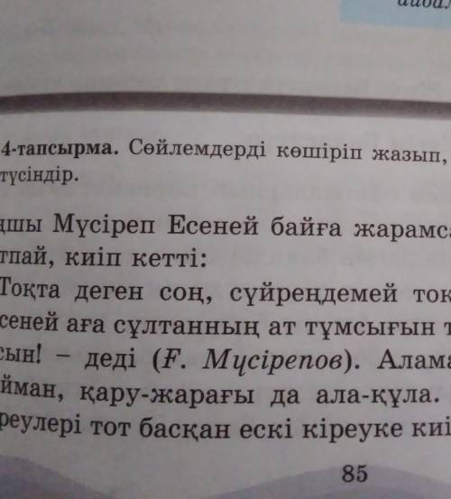 4тапмырма 85бет 6сынып казак тили