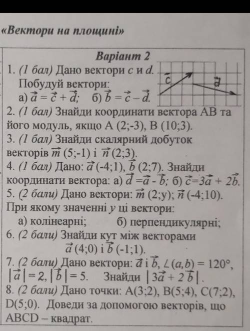 Вектори на площині кр 9 клас геометрія​