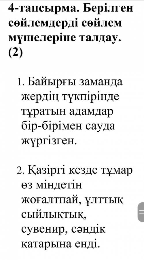 4-тапсырма. Берілген сөйлемдерді сөйлем мүшелеріне талдау.                 (2)​