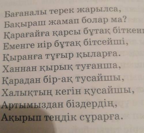 бағаналы терек жарылса Өлеңді оқып,құрылысына талдау жасаау. Ұйқас,буын,бунақ,тармақ