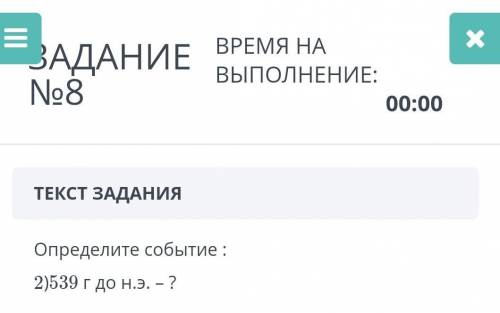 Определите событие :2)539 г до н.э. – ?