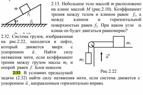 Небольшое тело массой m расположено на клине массой M . Коэффициент трения между телом и клином раве