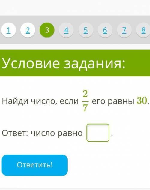 Найди число, если 2/7 его равны 30.ответ: число равно ​