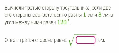 Вычисли третью сторону треугольника, если две его стороны соответственно равны 1 см и 8 см, а угол м