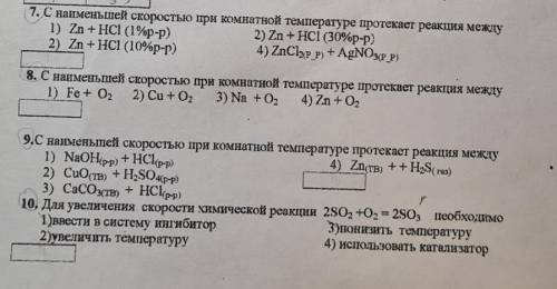 Химия 9 класс задание 7 8 9 10