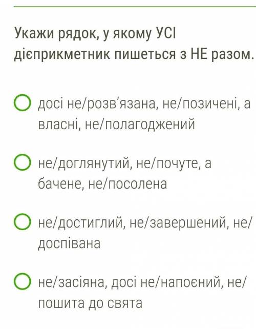 Укажи рядок, у якому УСІ дієприкметник пишеться з НЕ разом. 