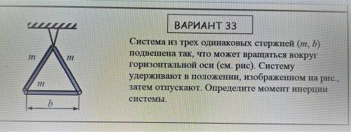 Определить момент инерции системы