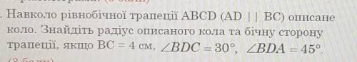 Навколо рівнобічної трапеції ABCD (AD BC) описане коло. Знайдіть радіус описаного кола та бічну стор