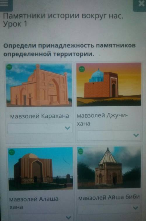 Памятники истории вокруг нас. Урок 1Определи принадлежность памятниковопределенной территории 