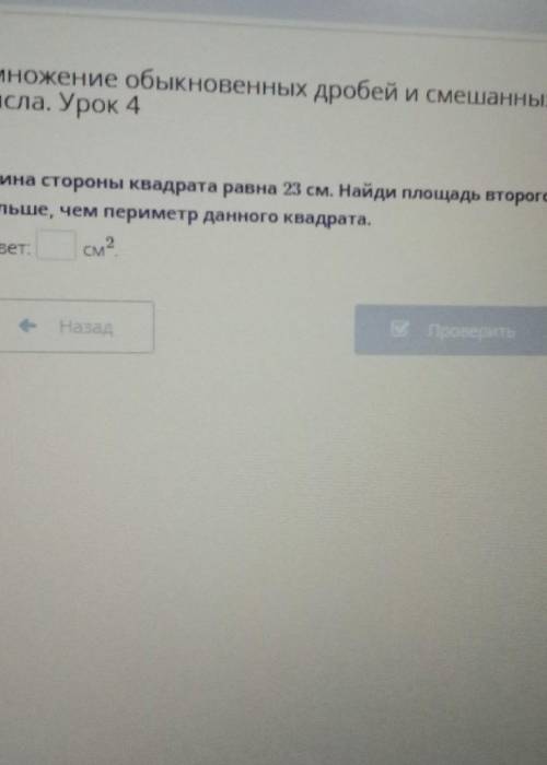 Длина стороны квадрата равна 23см. Найди площадь второго квадрата, если его периметр на 4/5дм больше
