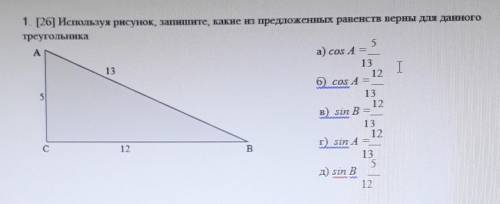 1. [26] Используя рисунок, запишите, какие из предложенных равенств верны для данного треугольникаАВ