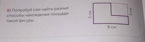 Б) Попробуй сам найти разные нахожденияплощадитакой фигуры.5 см8 см3 см краткая запись