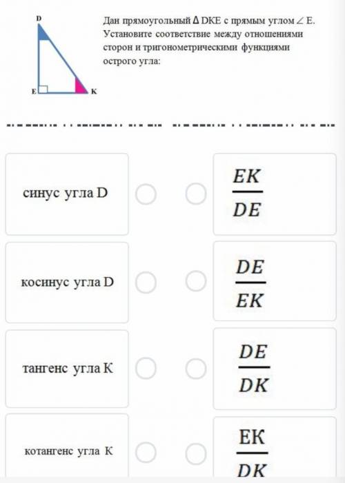 Дан прямоугольный △DKE с прямым углом ∠Е. Установите соответствие между отношениями сторон и тригоно