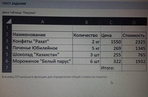 В ячейку D7 напишите функцию для определения общей стоимости покупок.