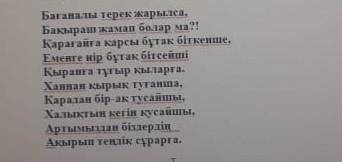Өлең құрылысына талдау. «Бағаналы терек» өлеңіАвторы:Өлең:Жанр түрі:Шумақ:Тармақ:Бунақ:Буын:Ұйқас: 