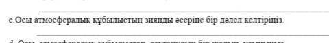 Осы атмосфералык кубылыстын зиянды асерыне быр далел келтырыныз