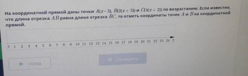 На координатной прямой даны точки А(х – 3), В(2(х + 3)) и C(4(х + 2)) по возрастанию. Если известно,