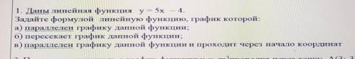 1. Даны линейная функция у = 5x — 4. Задайте формулой линейную функцию, график которой:а) параллелен