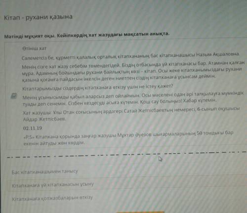 Кітап - рухани қазына Мәтінді мұқият оқы . Кейіпкердің хат жазудағы мақсатын анықта .​