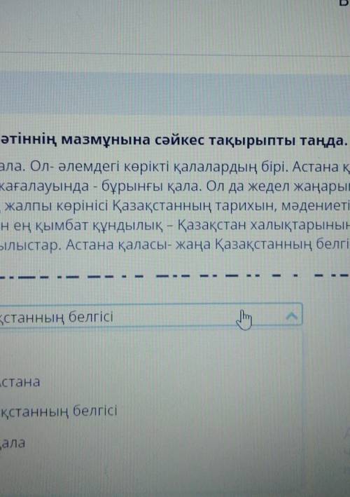 Мәтінді мұқият оқып мәтіннің