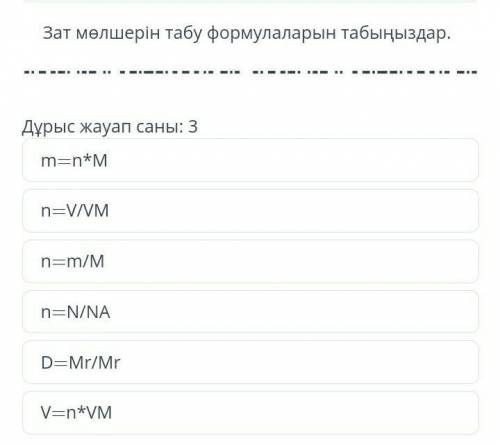 Зат молшерин табу формулаларын табыныздурыс жауап саны:3​