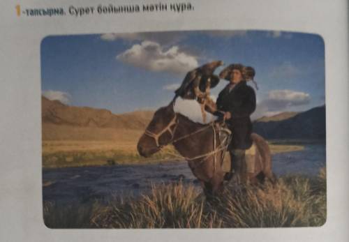 1-тапсырма. Сурет бойынша мәтін құра.