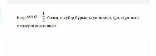 1 Егер cos a=_ болса, а суйыр 2бурышы ушин sina, tga, ctga-нын мандерин аныктаныз