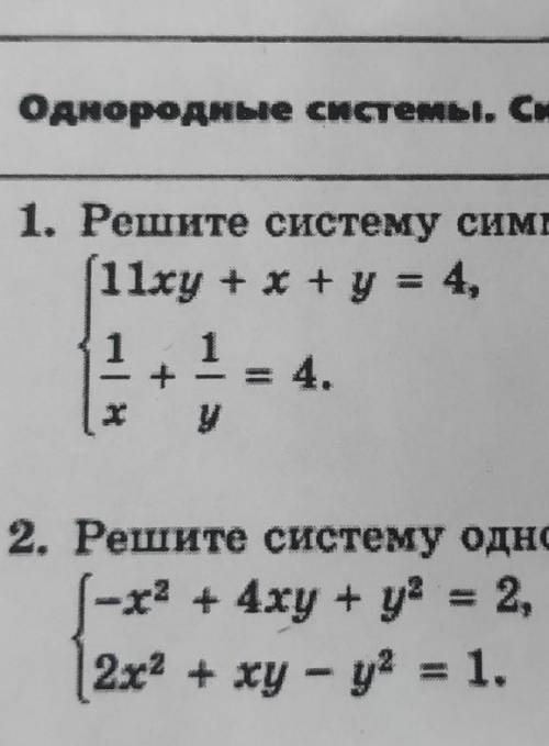 Алгебра решить систему симметрических уравнений2. решить систему однородных уравнений 