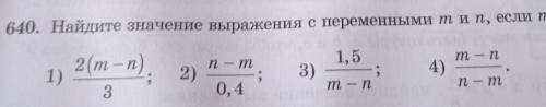 640. Найдите значение выражения с переменными тип, если т — n = 0,6: