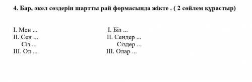 Бар, әкел сөздерін шартты рай формасында жікте