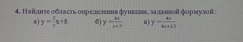 4. Найдите область определения функции, заданной формулой: а) y=x+8 б) ув) у =I+74х+12​
