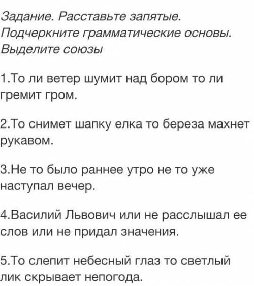 Расставьте запятые. Подчеркните грамматические основы. Выделите союзы