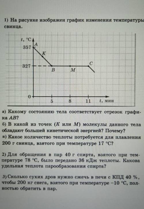 1) На рисунке изображен график изменения температуры свинца.а) Какому состоянию тела соответствует о
