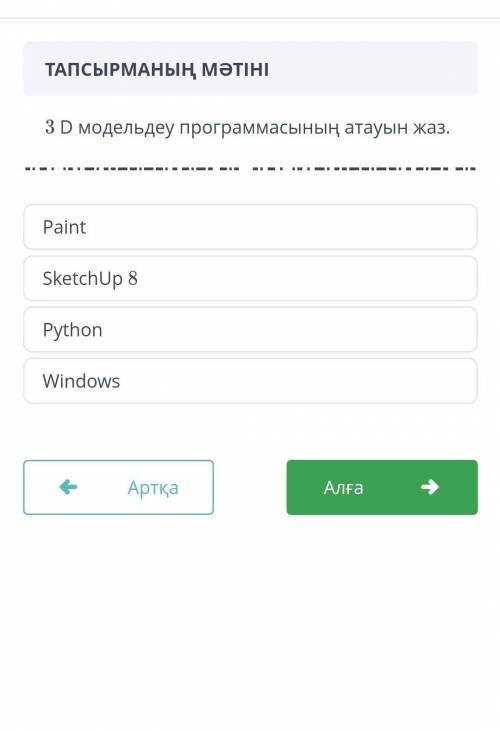 3 D модельдеу программасының атауын жаз.
