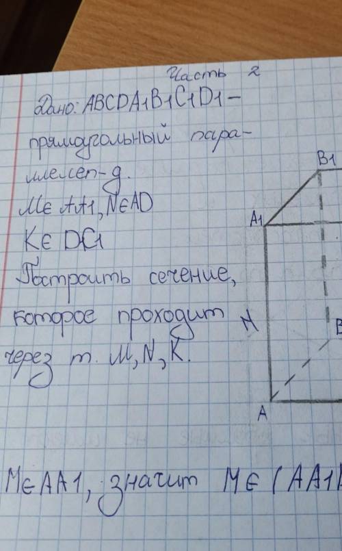 Построить сечение, которое проходит через т. m, n,k прямоугольный паралелипед.
