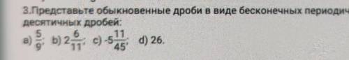З.Представьте обыкновенные дроби в виде бесконечных периодическихдесятичных дробей