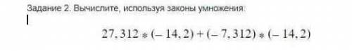 27,312*(-14,2)+(-7,312)*(-14,2) с объяснением 