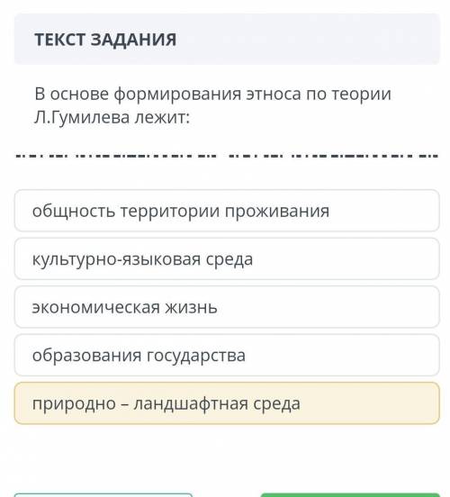 В основе формирования этноса по теории Л.Гумилева лежит: