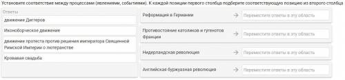 даю 10 БЛ Установите соответствие между процессами (явлениями, событиями). К каждой позиции первого