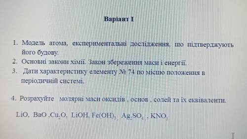 До ть, будь ласка) 1. Модель атома, експериментальні дослідження, що підтверджують його будову.2.О