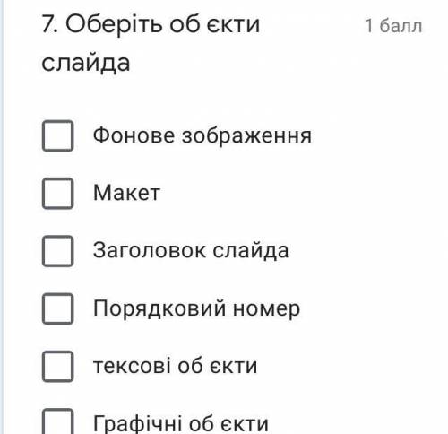 Оберіть об‘єкти слайда 1 2 3 4 5 6