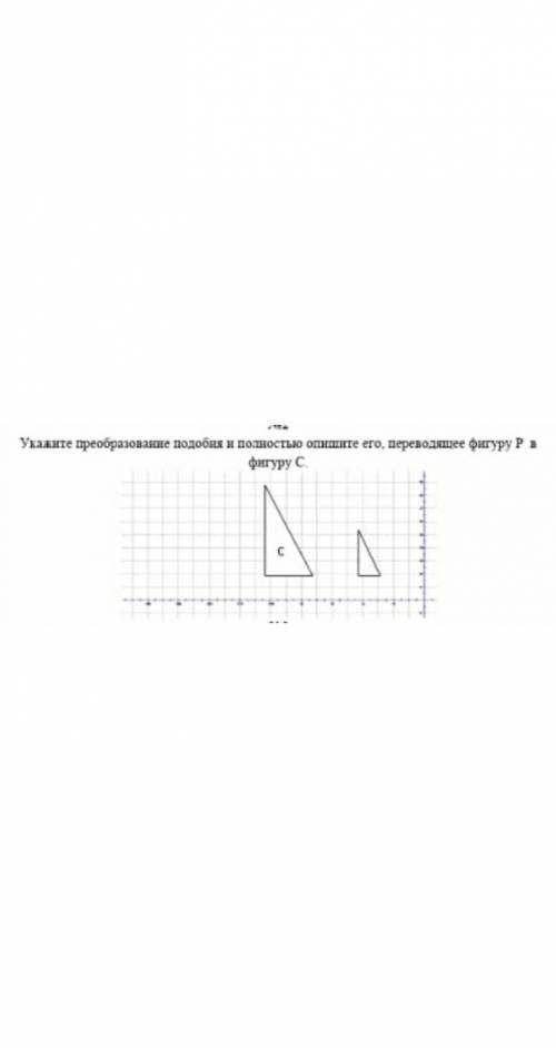 надо ❤ Укажите преобразование подобия и полностью опишите его, переводящее фигуру Р и фигуру С. 