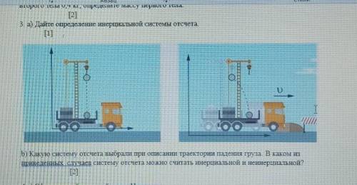 А) дайте определение инерциальной системы отсчёта. б) какую систему отсчета выбрали при описании тра