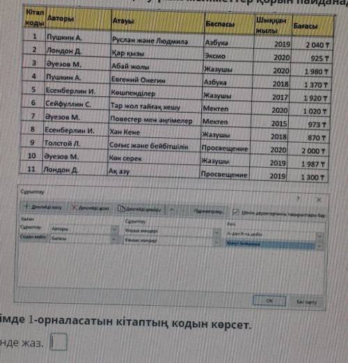 После сортировки укажите в списке код книги, который будет 1-й. Запиши в поле ответ в виде числа.